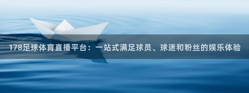 178足球体育直播平台：一站式满足球员、球迷和粉丝的娱乐体验