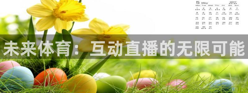 未来体育：互动直播的无限可能