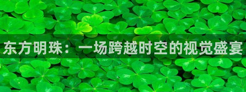 东方明珠：一场跨越时空的视觉盛宴