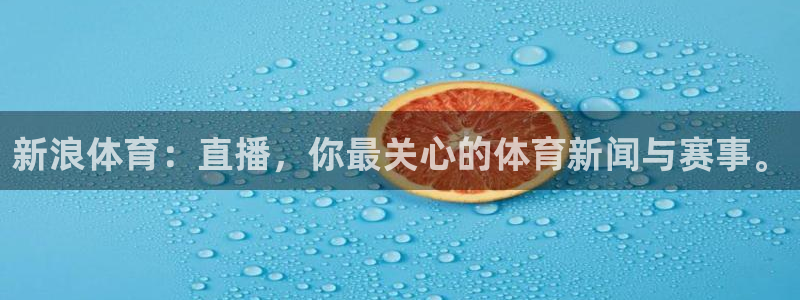 新浪体育：直播，你最关心的体育新闻与赛事。