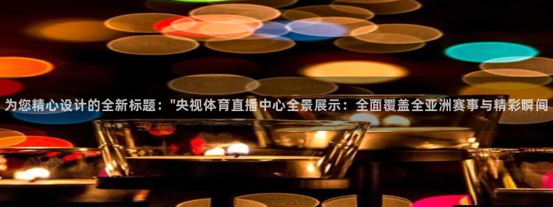 为您精心设计的全新标题：\