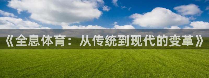 《全息体育：从传统到现代的变革》